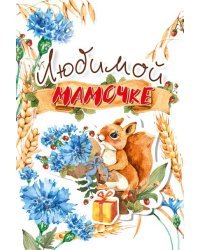 Открытка-поздравление "Мамочке"