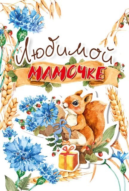 Открытка-поздравление "Мамочке"