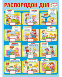 Плакат "Распорядок дня" (Пиши-стирай)