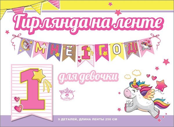 Гирлянда на ленте "Мне 1 год" для девочки