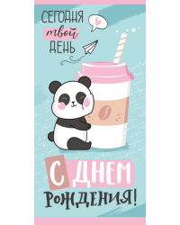 Конверт для денег "С Днем рождения!"