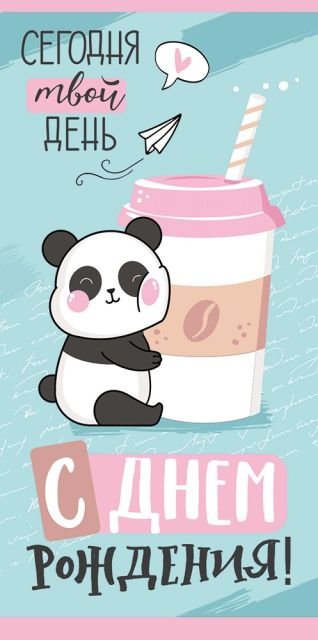 Конверт для денег "С Днем рождения!"