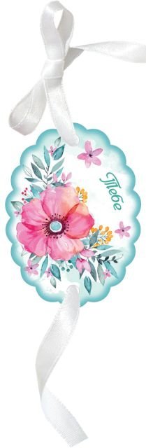 Бирка для подарка "Тебе"