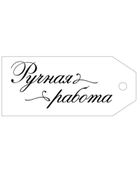Бирка "Ручная работа"