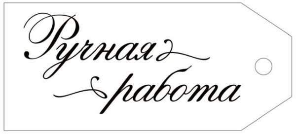 Бирка "Ручная работа"
