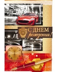 Открытка "С Днем рождения!"