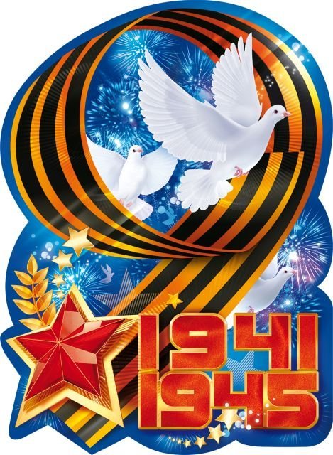 Плакат "9 Мая 1941-1945"