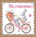 Открытка-поздравление "На счастье!"