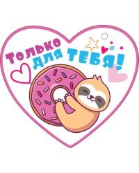 Открытка-отношение "Только для тебя"
