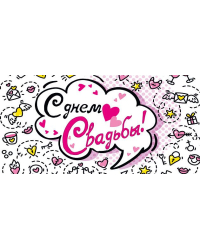 Конверт для денег "С днем свадьбы!"