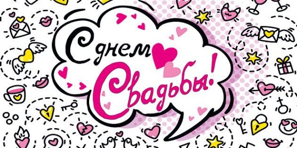 Конверт для денег "С днем свадьбы!"