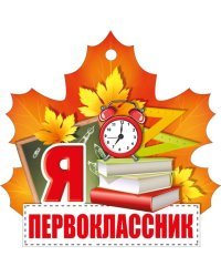 Открытка-поздравление "Я первоклассник"