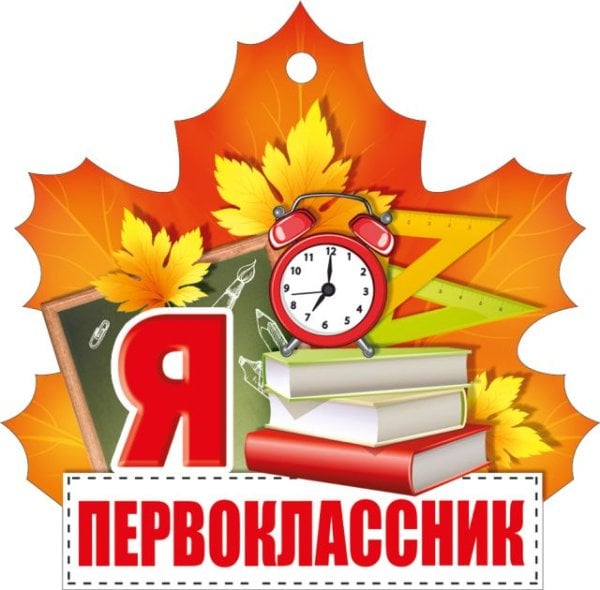 Открытка-поздравление "Я первоклассник"