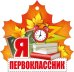 Открытка-поздравление "Я первоклассник"