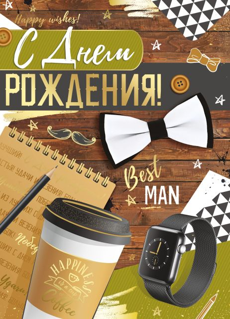 Открытка-поздравление "С Днем рождения!"