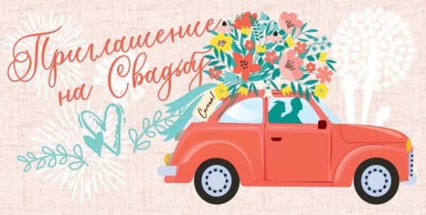 Приглашение на свадьбу
