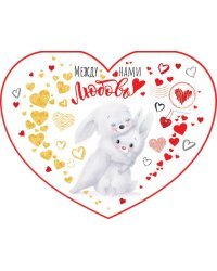Открытка-отношение "Между нами любовь"