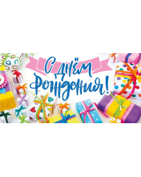 Конверт для денег "С днем рождения!"