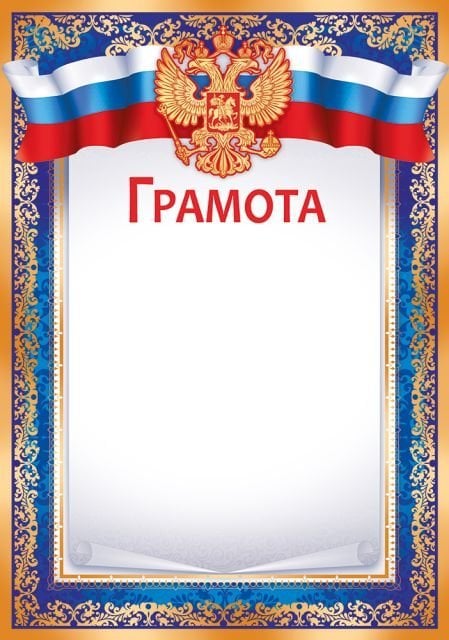 Грамота, диплом и пр. с надписью "Грамота (рос. символика)"