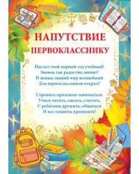 Напутствие первокласснику