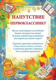 Напутствие первокласснику