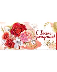 Конверт для денег "С Днем рождения!"