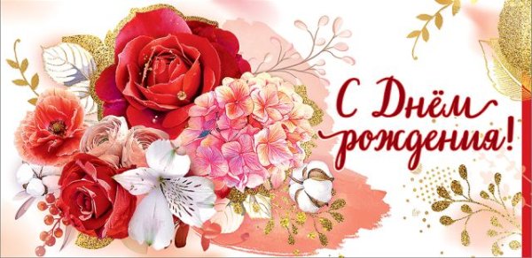 Конверт для денег "С Днем рождения!"