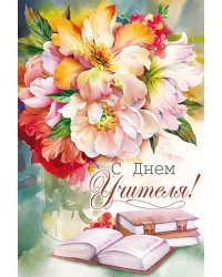 Открытка "С Днем учителя!"