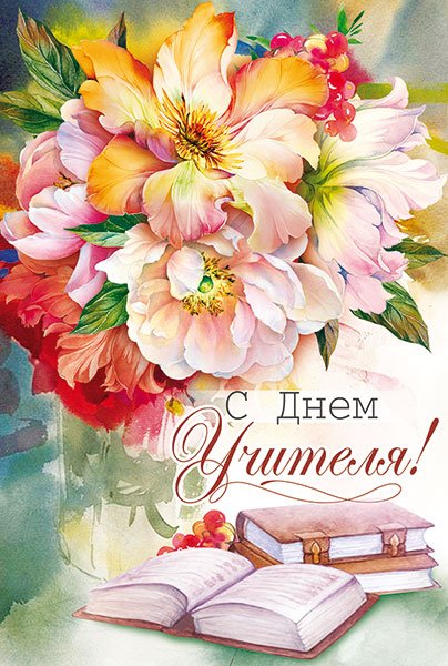 Открытка "С Днем учителя!"