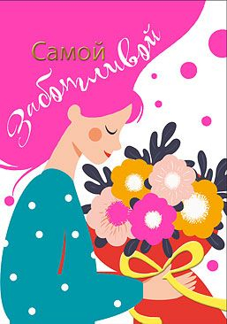 Открытка-поздравление "Самой заботливой" Открытка-поздравление "Самой заботливой"