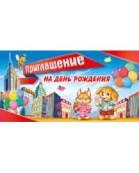 Приглашение на день рождения