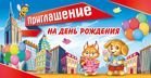 Приглашение на день рождения