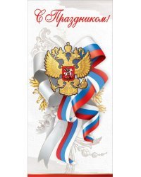 Открытка-поздравление "С Праздником!" (символика)