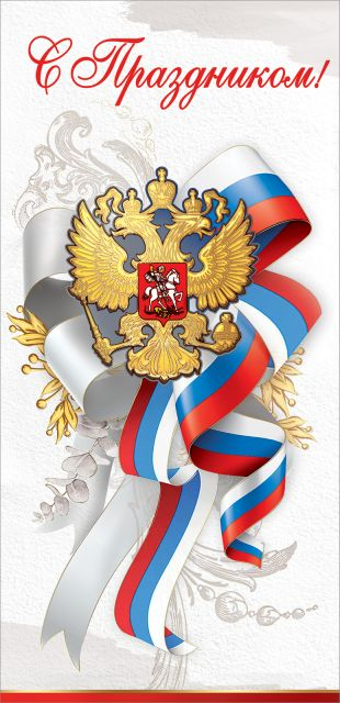Открытка-поздравление "С Праздником!" (символика)