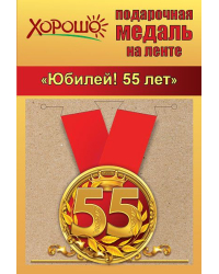 Медаль металлическая малая "Юбилей! 55 лет"