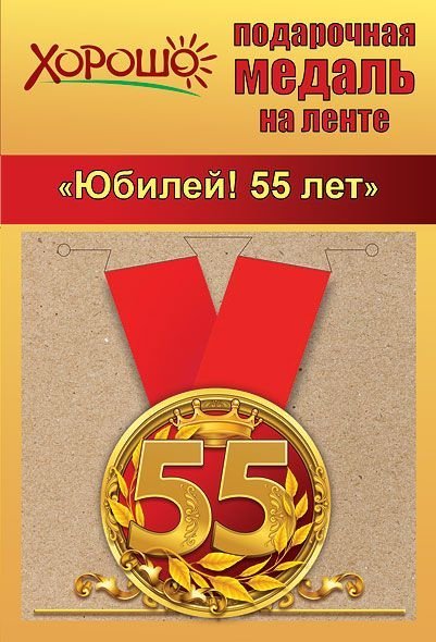 Медаль металлическая малая "Юбилей! 55 лет"
