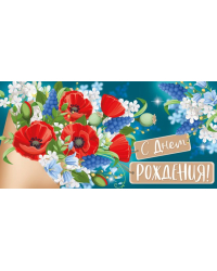 Конверт для денег "С Днем рождения!"