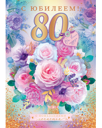 Открытка "С юбилеем! 80"