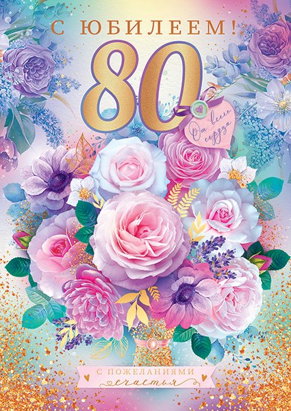 Открытка "С юбилеем! 80"