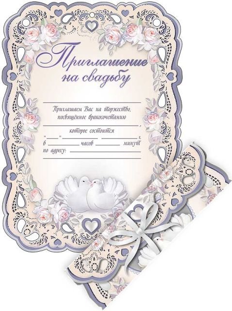 Приглашение на свадьбу-свиток
