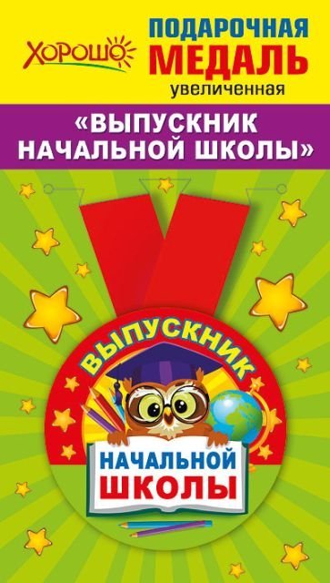 Медаль металлическая увеличенная "Выпускник начальной школы"