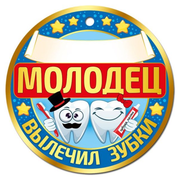 Медаль Молодец вылечил зубки Медаль Молодец вылечил зубки