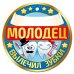 Медаль Молодец вылечил зубки
