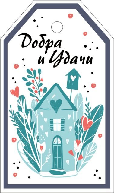 Бирка "Добра и удачи"