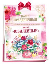 Сберегательная книжка. Вклад "Юбилейный"