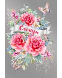 Открытка-поздравление "Сестре"