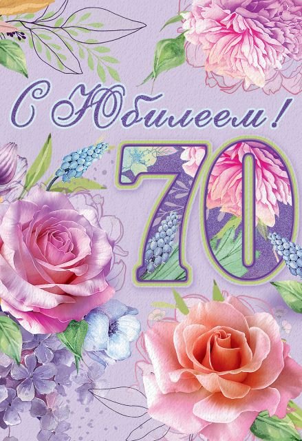 Открытка-поздравление "С Юбилеем! 70 лет"