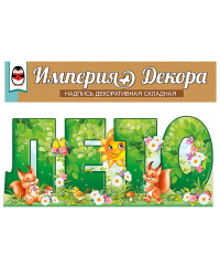 Набор оформительский "Лето"