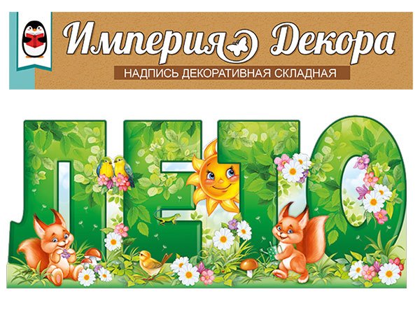 Набор оформительский "Лето"