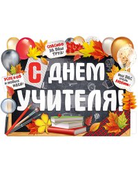Плакат "С Днем учителя!"